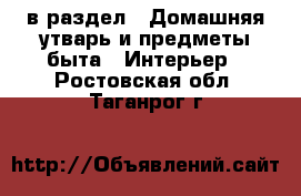  в раздел : Домашняя утварь и предметы быта » Интерьер . Ростовская обл.,Таганрог г.